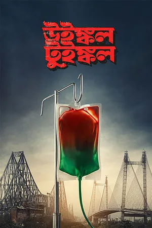 Winkle Twinkle 2026 Bengali Audio HQ-HDTC 720p - 480p - 1080p